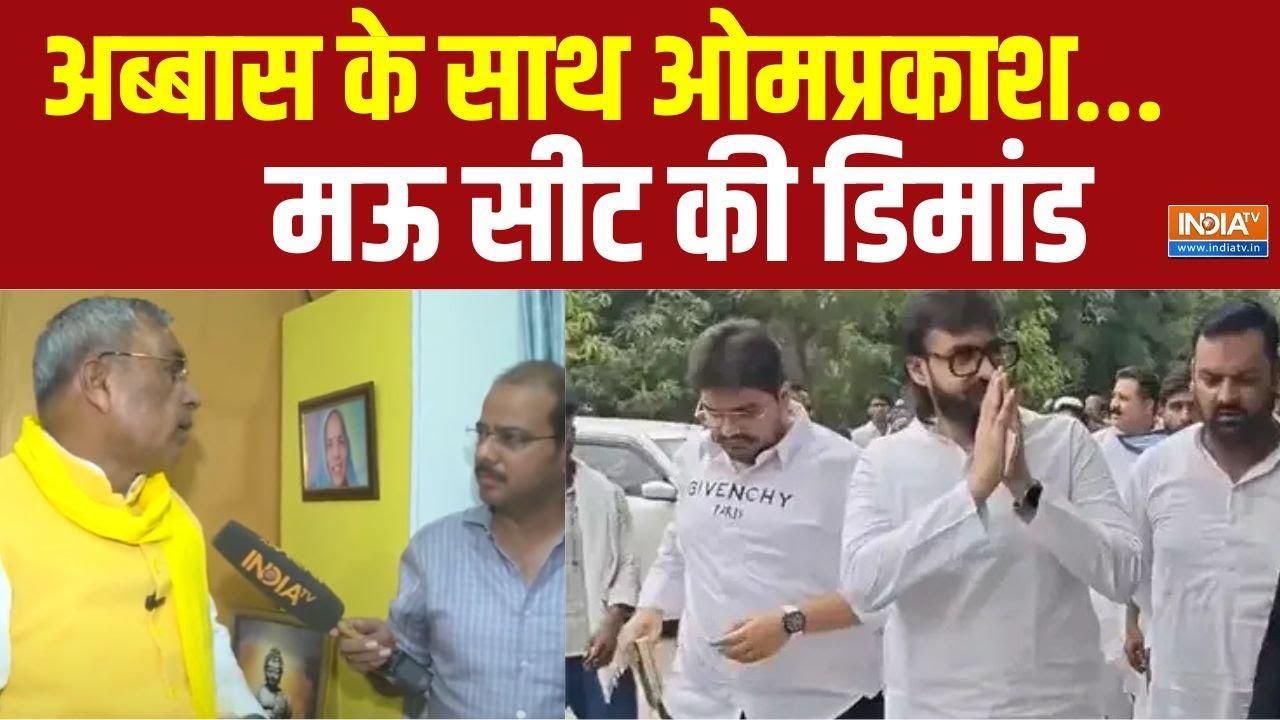 OP Rajbhar On Abbas Ansari : अब्बास के साथ ओमप्रकाश...मऊ सीट की डिमांड | Mau | Mukhtar Ansari Son