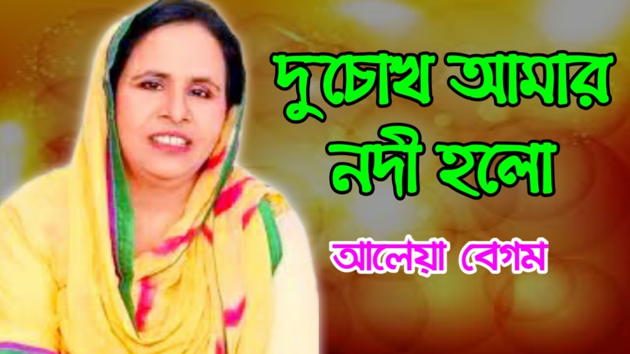 দুচোখ আমার নদী হল আর কি দেখতে চাওরে বন্ধু | আলেয়া বেগম || Du Chokh Amar Nodi Holo | Aleya Begum