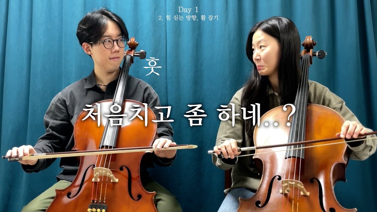 Day1-2 활 잡기, 좋은 소리의 핵심(2) | 남자친구 첼로 레슨하기