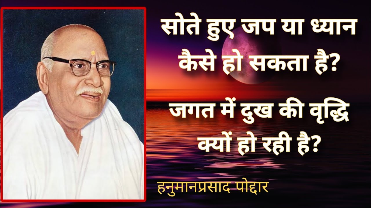 सोते हुए जप या ध्यान कैसे हो सकता है? | हनुमानप्रसाद पोद्दार जी के प्रवचन | hanuman prasad Poddar