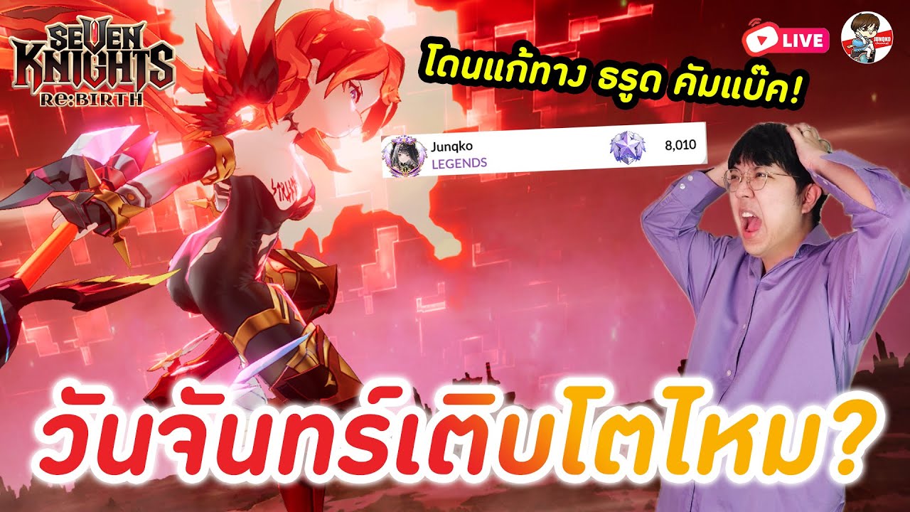 Seven Knights: Rebirth EP.103 l วันจันทร์เติบโตไหม + ธรูดมันคัมแบ๊คมาแก้แฝดละ