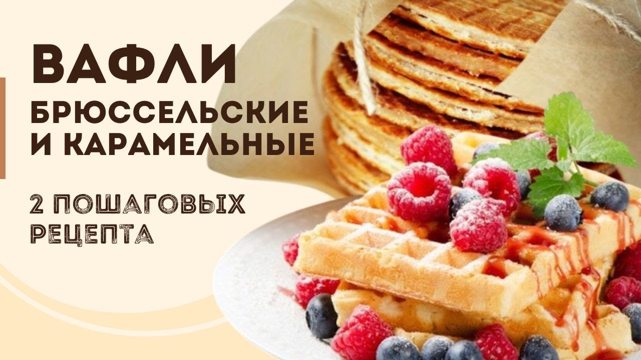 ВАФЛИ - БРЮССЕЛЬСКИЕ И КАРАМЕЛЬНЫЕ | 2 пошаговых рецепта | Десерты Бельгии @Шеф без фартука​