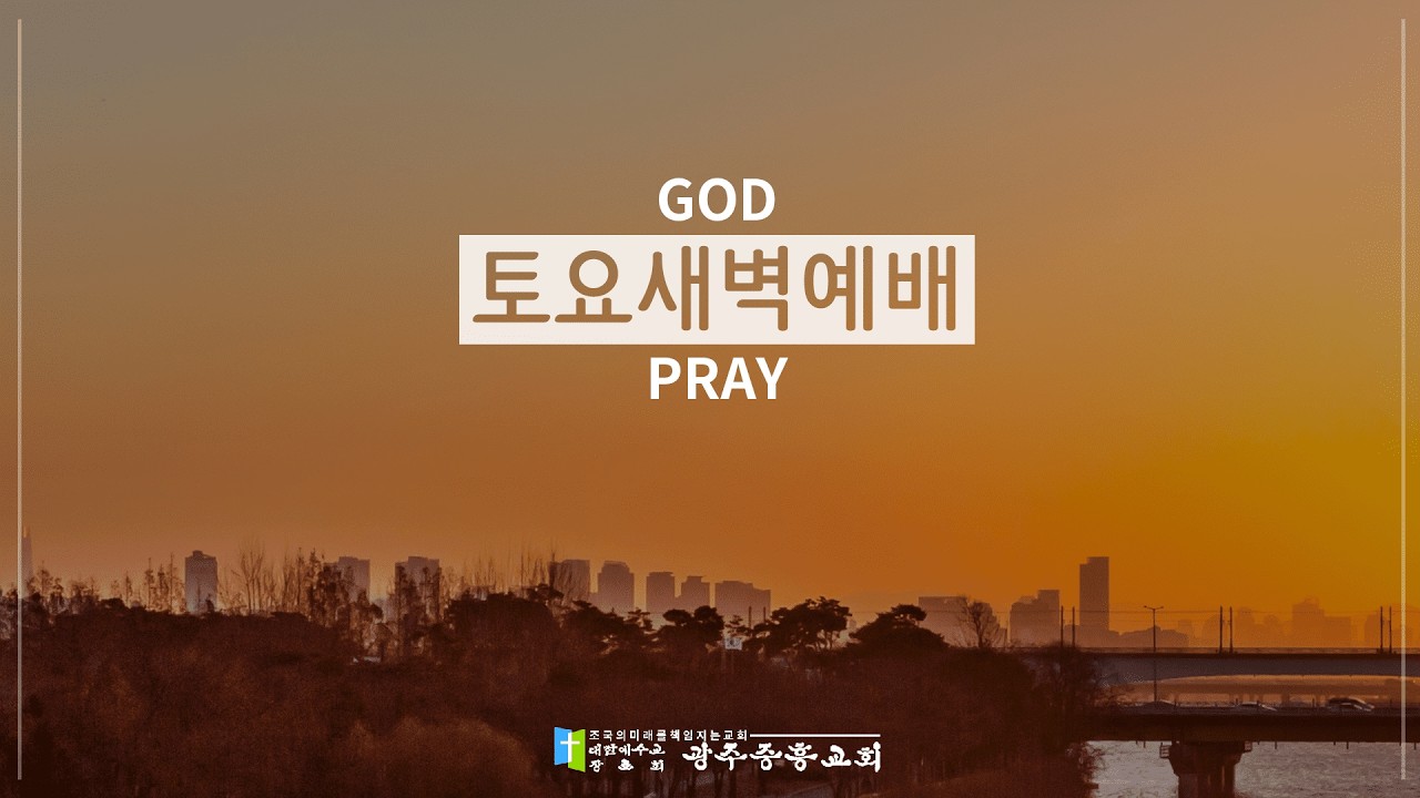2026.03.07 | 수4:1-14 | 12돌의 이정표  | 유유상 목사 | 광주중흥교회 토요새벽예배
