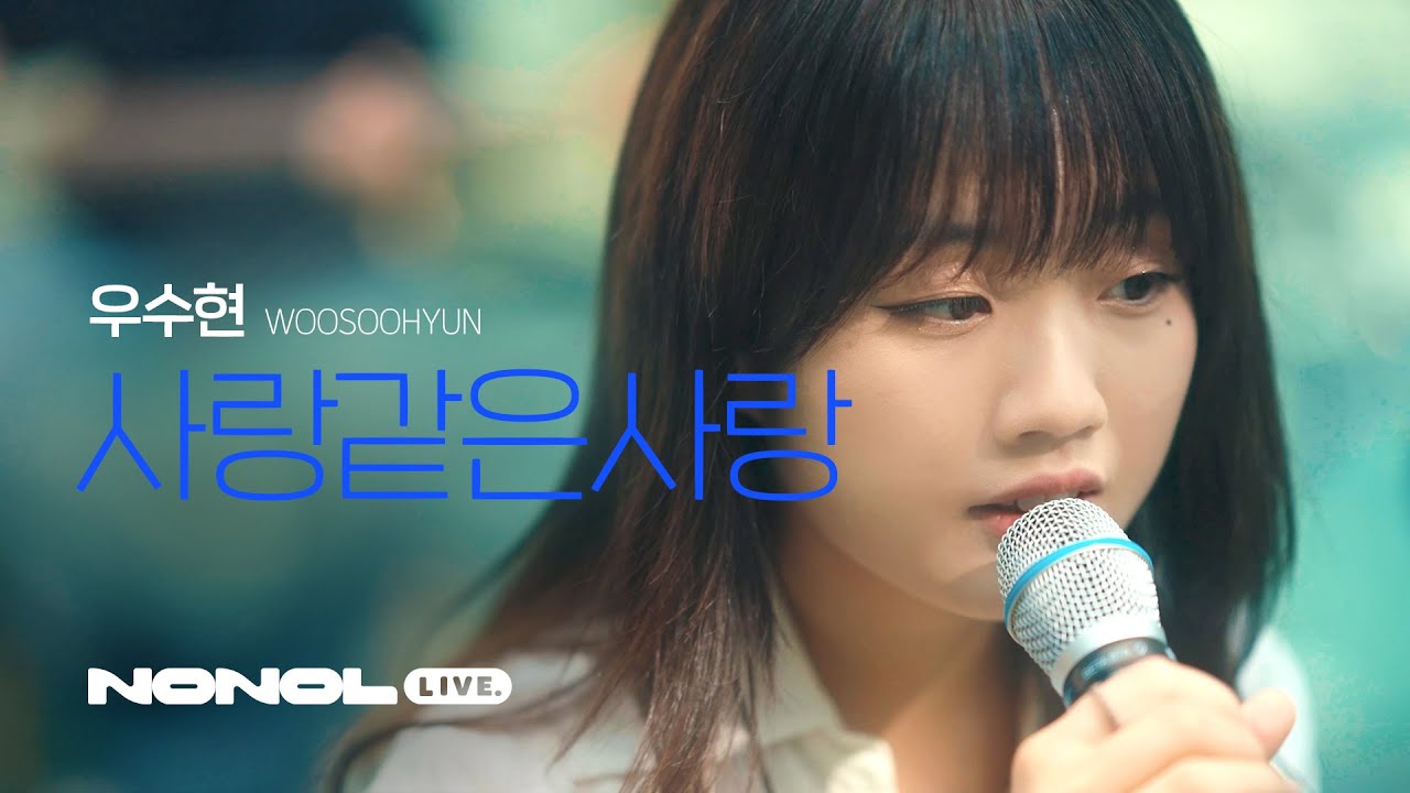 [SUB] 우수현 - 사랑같은사랑 | 바보 같고 솔직한 사랑 이야기 | Honest Love Story: Pain & Heartbreak (Live)