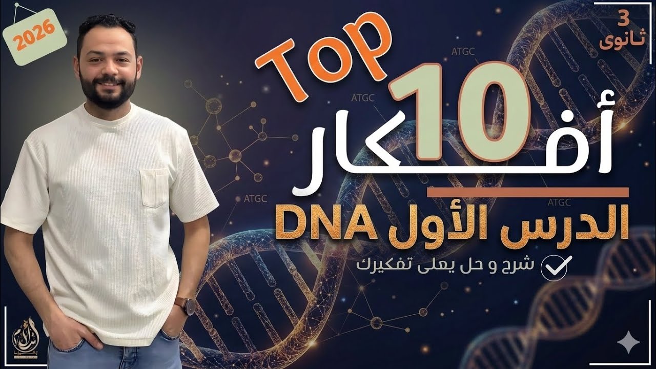 حل أقوي 10 افكار علي الدرس الاول DNA | تطبيقات علي التحول البكتيري والبكتريوفاچ | كورس DNA 2026