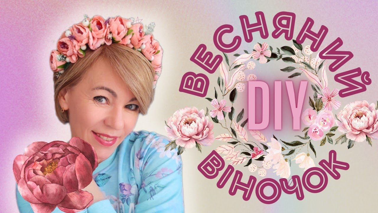 DIY: ВІНОЧОК НА ГОЛОВУ - МАЙСТЕР-КЛАС🌸