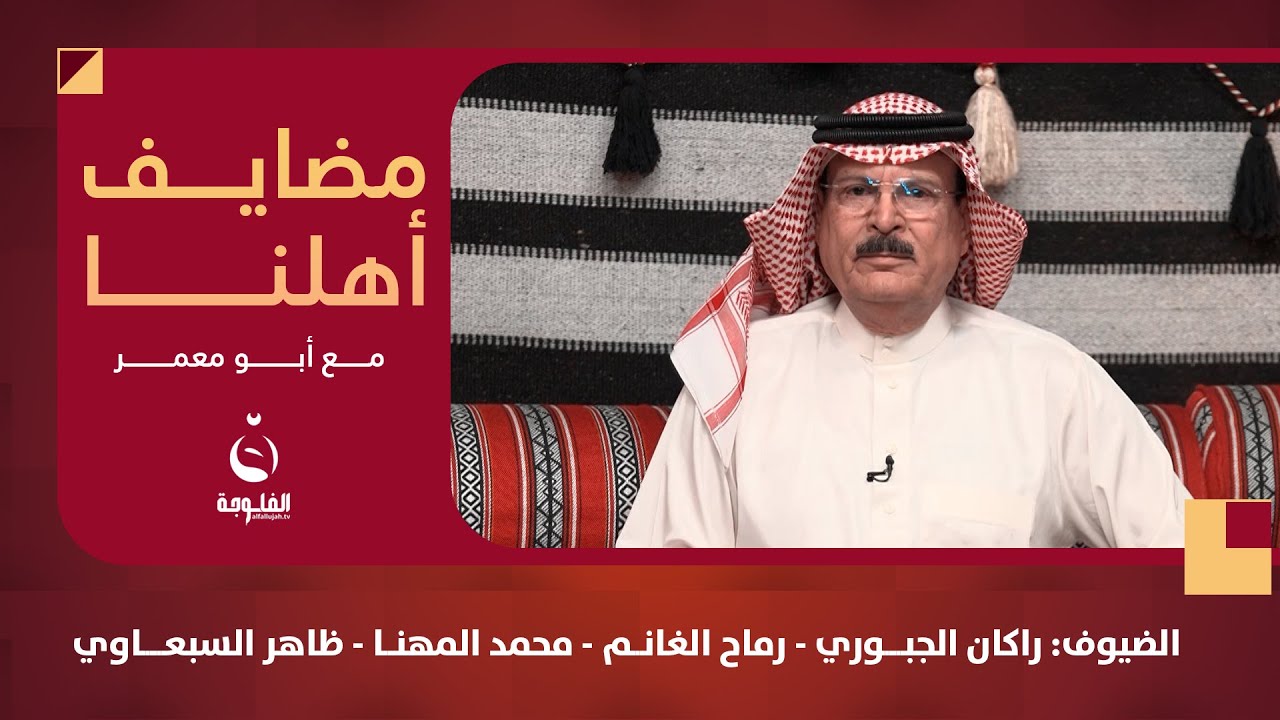 #مضايف_أهلنا مع أبو معمر والضيوف: راكان الجبوري - رماح الغانم - محمد المهنا - ظاهر السبعاوي