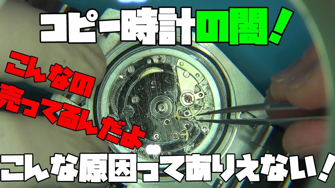 ◯レックス風、GMT スタイルの時計　修理依頼なんだが…なんとも酷い初期不良！こんなのって酷すぎる中華製オマージュ時計…こんな事あるのか？笑っちゃうくらいに酷い…これが中華製オマージュ時計のクオリティ