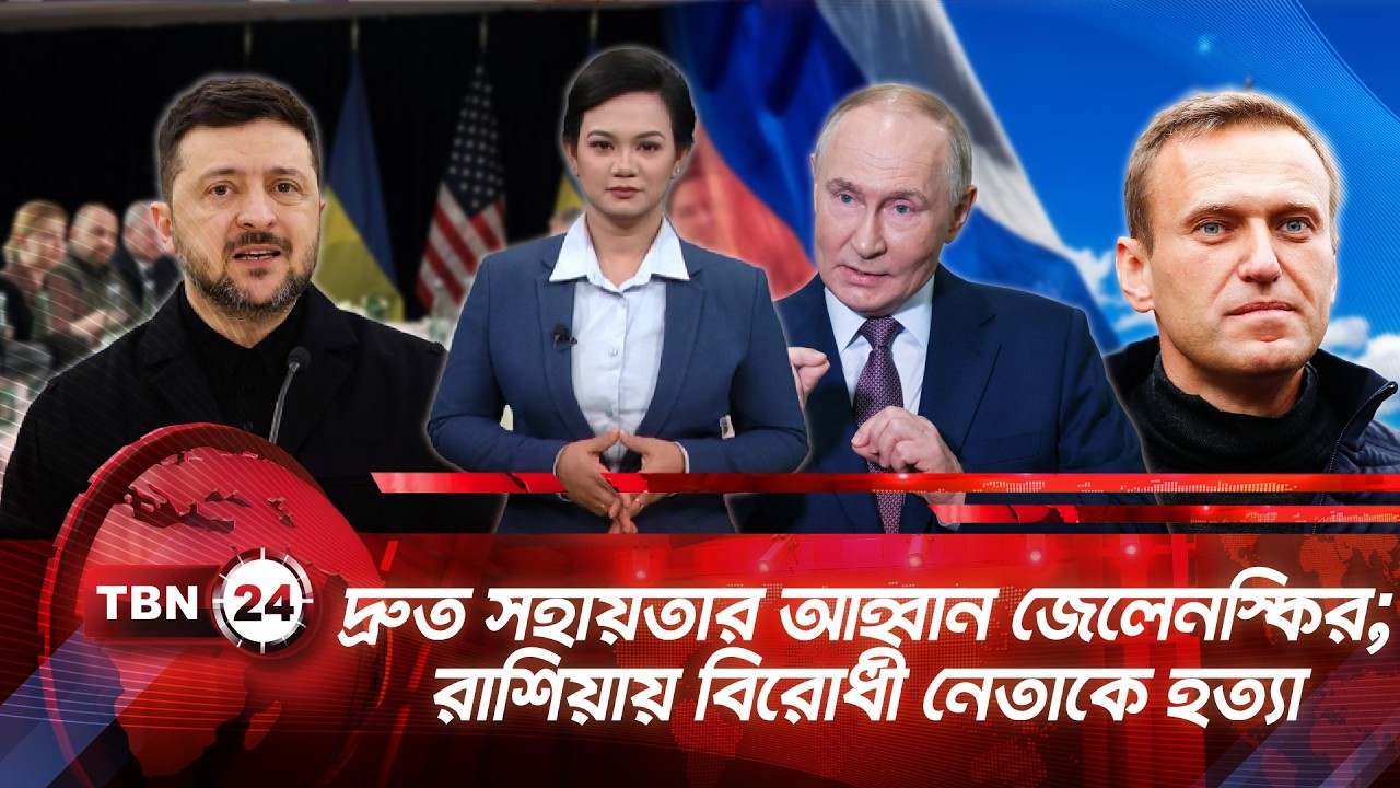 একনজরে ইউরোপ | দ্রুত সহায়তার আহ্বান জেলেনস্কির; রাশিয়ায় বিরোধী নেতাকে হত্যা | TBN24 NEWS 14FEB26