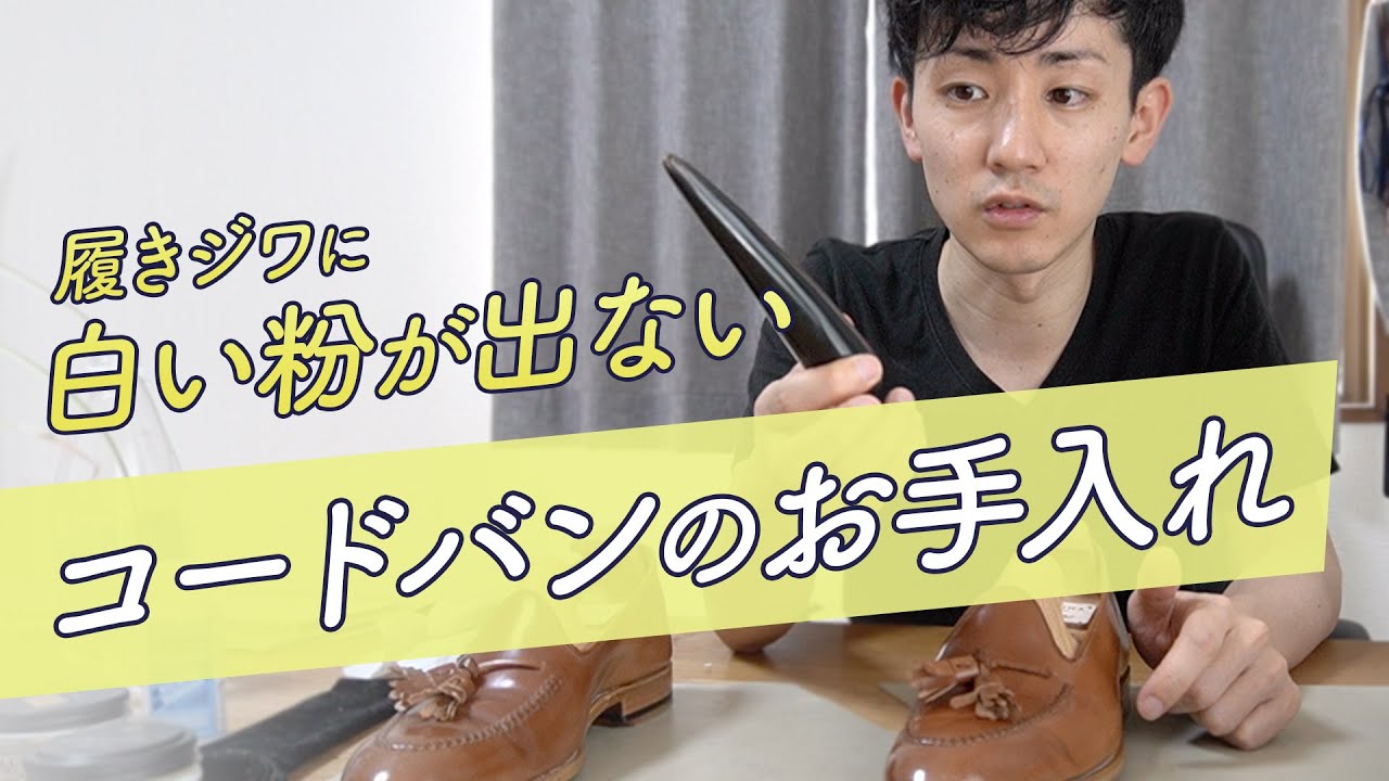 履きジワに白い粉が出ないコードバンの革靴のお手入れ方法