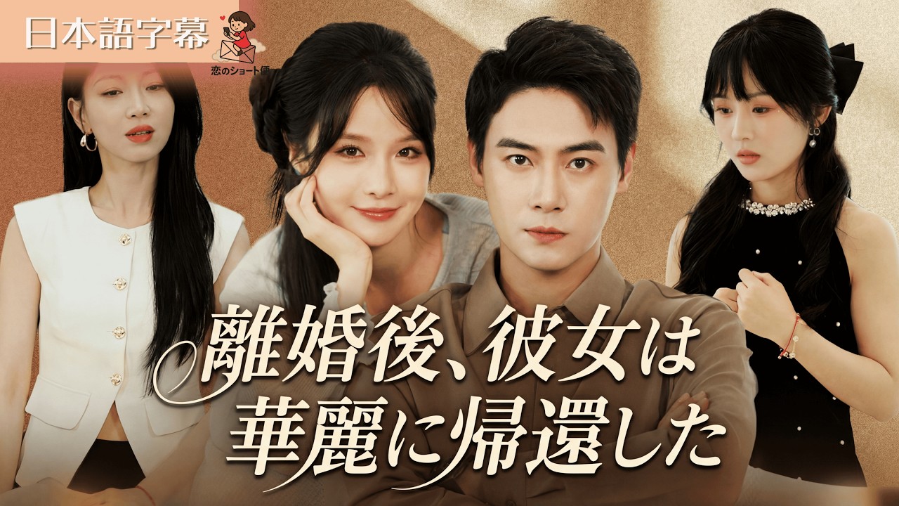 【全話フル｜日本語字】離婚後、彼女は華麗に帰還した #短編ドラマ
