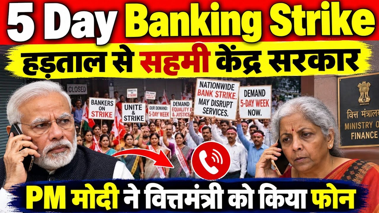 बड़ी खबर👉PM Modi ने वित्त मंत्री को की कॉल । 5 day banking Strike पर एक्शन लेने के लिए तैयार सरकार