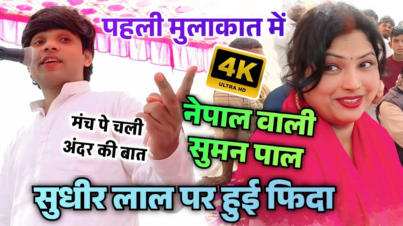 चंदौली में नेपाल वाली #सुमन पाल #सुधीर लाल से मिलते ही दीवानी हो गई #birhavideo खुल गई अंदर की बात।