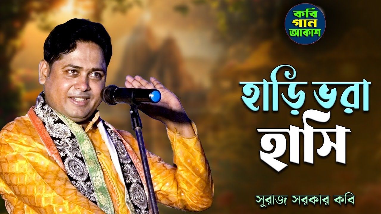 হাড়ি ভরা হাসি সুরাজ সরকার কবি গান II সুরাজ সরকার II Suraj Sarkar Kobi Gaan 2025 II