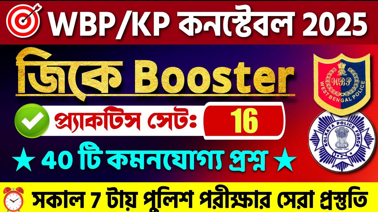 🔴WBP & KP 2025 GK ক্লাস 16 | বাছাই করা সেরা 40 টি প্রশ্ন | wbp constable gk class 2024 #wbpgk2025