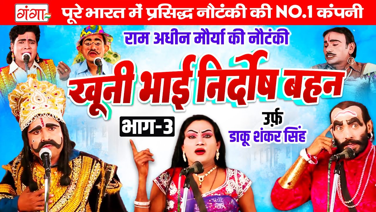 राम अधीन मौर्या की नौटंकी| खूनी भाई निर्दोष बहन{भाग-3}उर्फ़ डाकू शंकर सिंह |Ram Adhin Maurya Nautanki