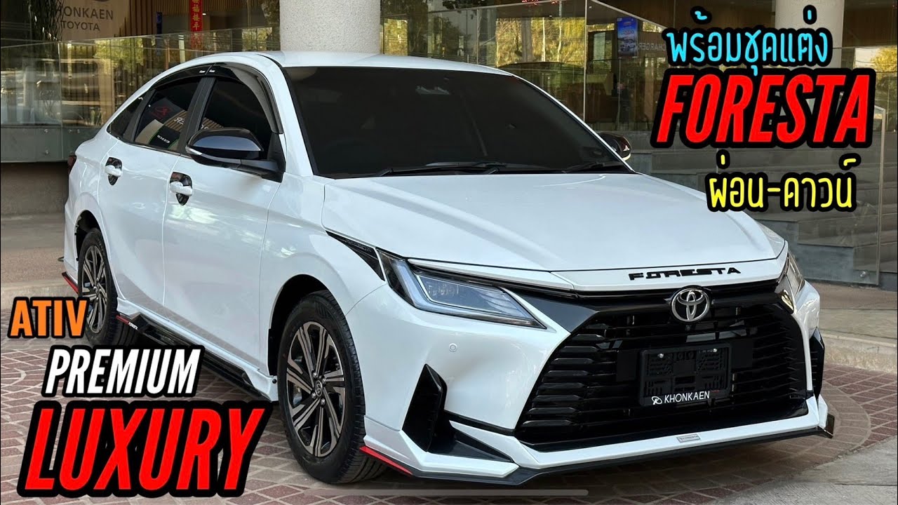 ชมชุดแต่ง!! Toyota Ativ 1.2 PREMIUM LUXURY สีขาวมุก 706,000 บาท ชุดแต่งสเกิร์ตรอบคัน FORESTA