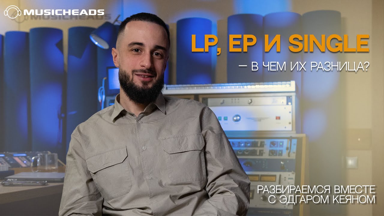 LP, EP и Single &mdash; в чем разница?