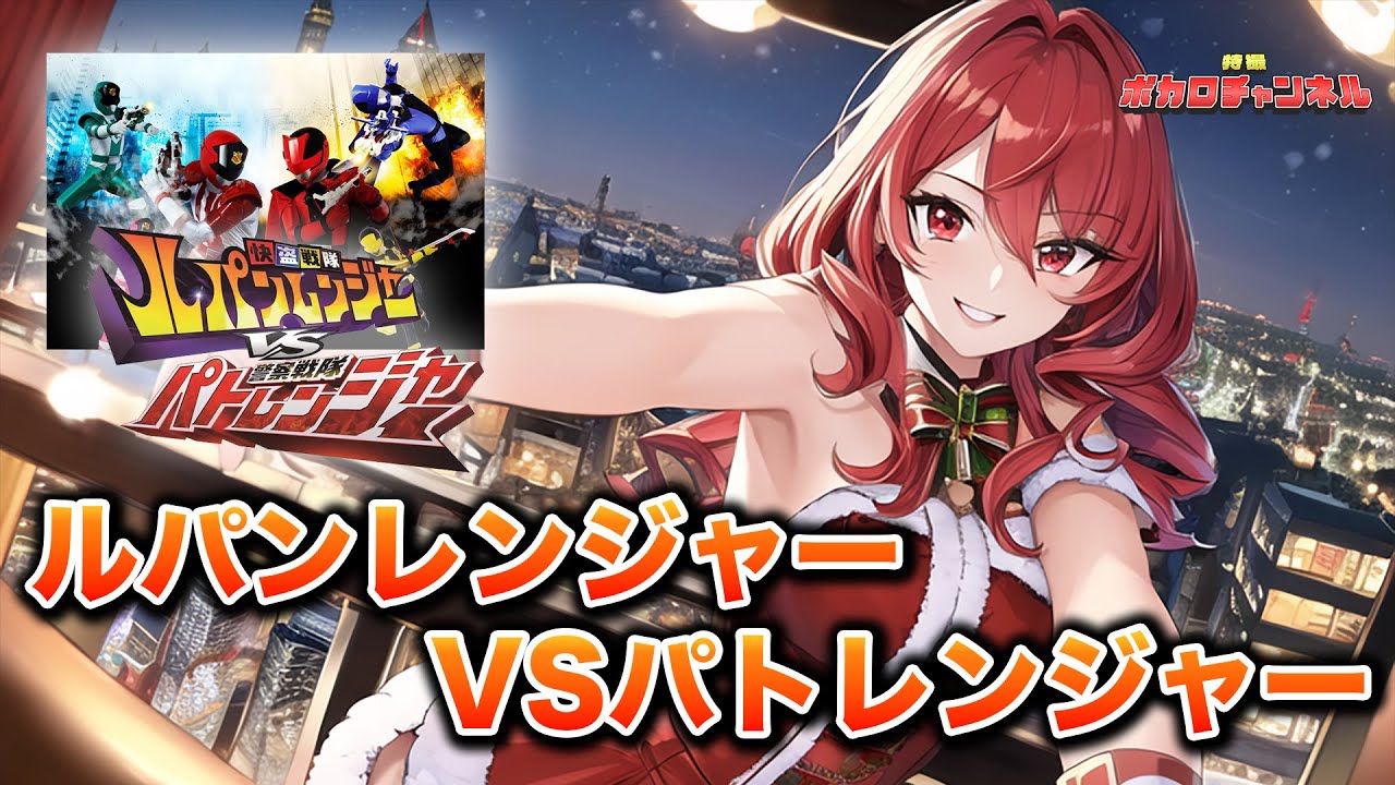 【ルパパトOP】ルパンレンジャーVSパトレンジャー(吉田達彦、吉田仁美)/ 重音テト、Megpoidカバーバージョン