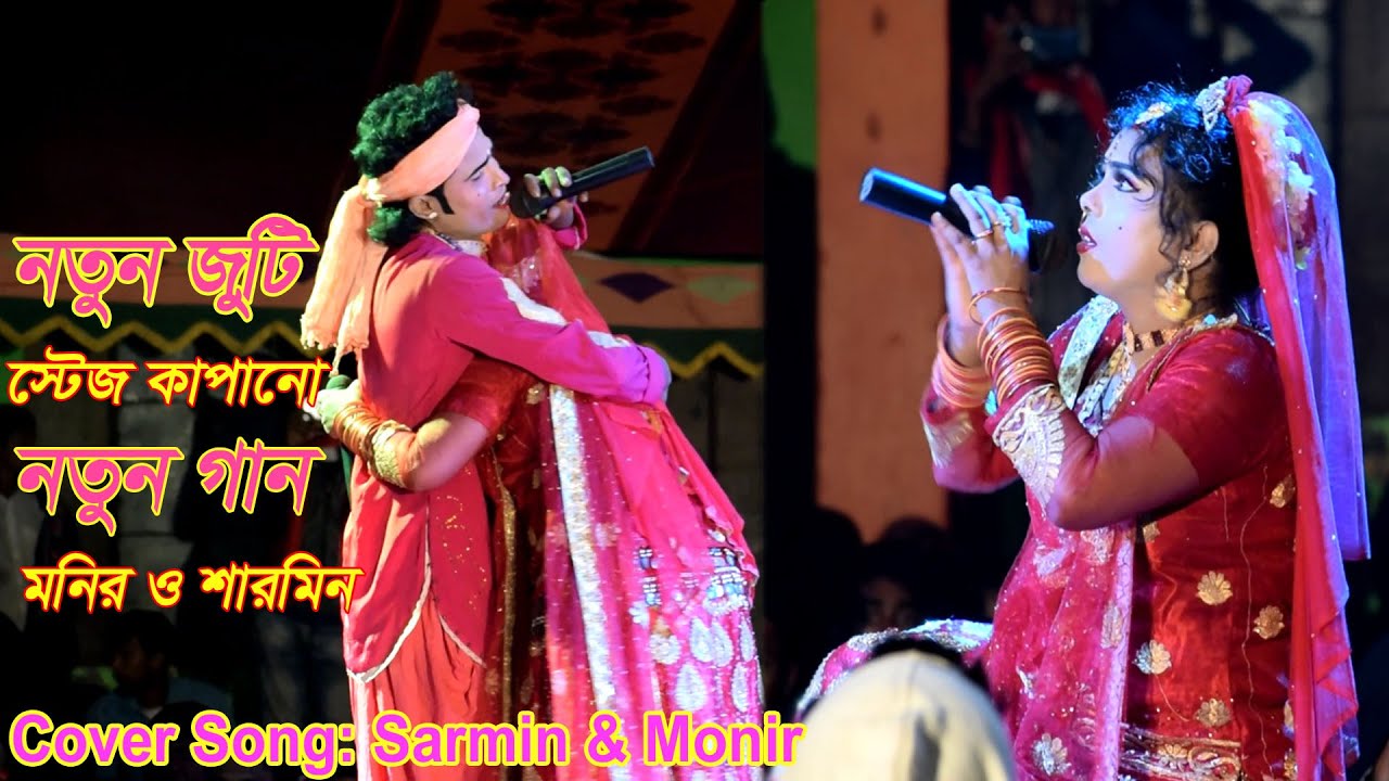 ক্ষিদার জ্বালা বড় ওগো জ্বলা | শারমিন ও মনিরের কন্ঠে | মন মাতানো বেহুলা গান | Sarmin O Moneir Bahula