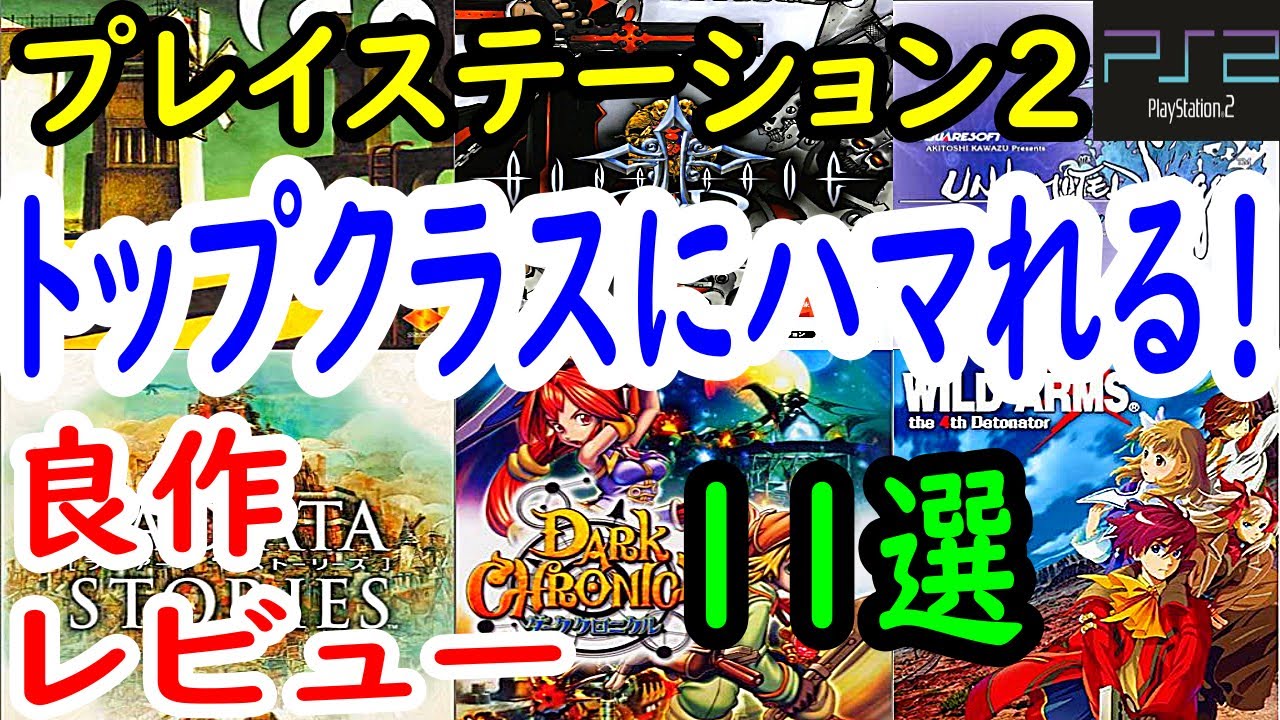 【PS2/プレステ２】トップクラスにハマれる！良作１１選レビュー【プレイステーション２】
