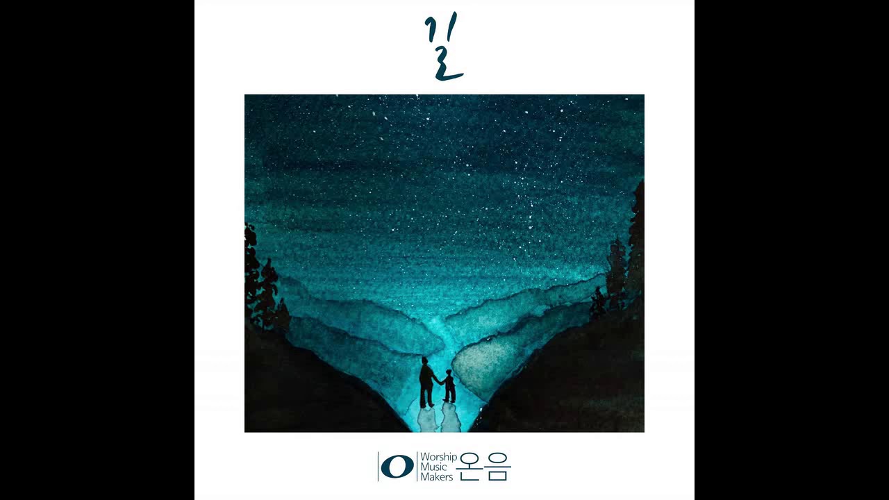 길 - Worship music makers-온음