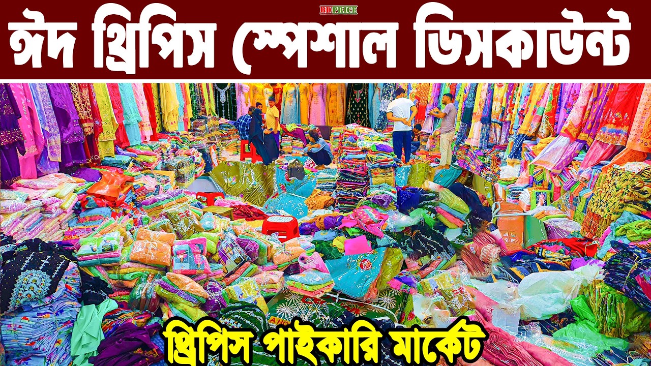 থ্রি পিস পাইকারি মার্কেট ইসলামপুর। three pis paikari market islampur। থ্রি পিসের পাইকারি বাজার ঢাকা