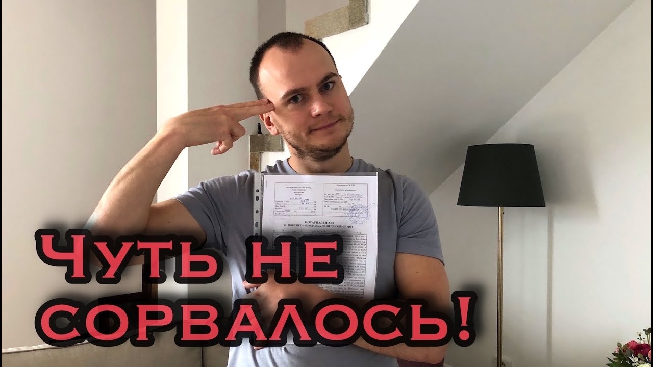 Как мы покупали квартиру в Болгарии в 2020 году. Сложная сделка