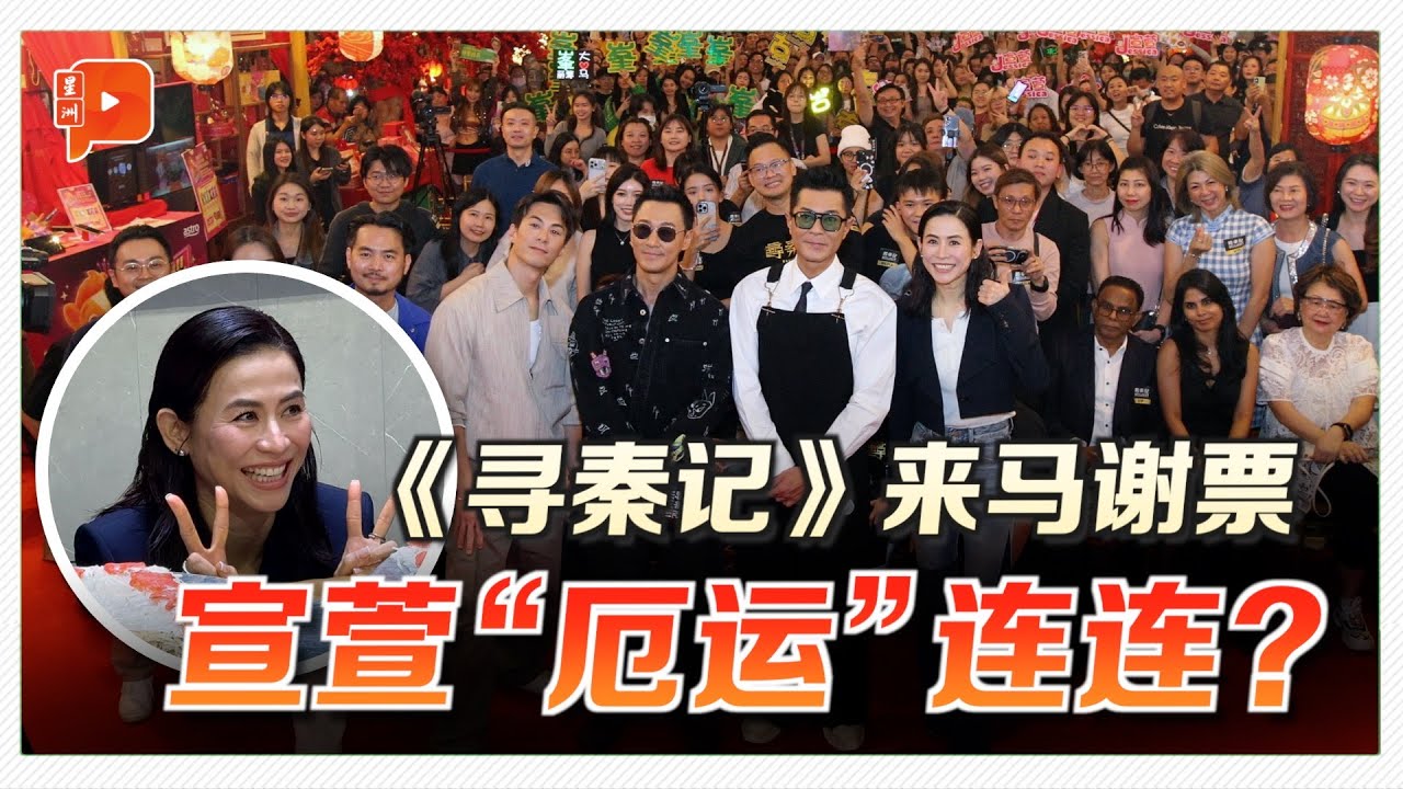 《寻秦记》来马谢票 宣萱被夹手、吃不到肉骨茶超憋屈