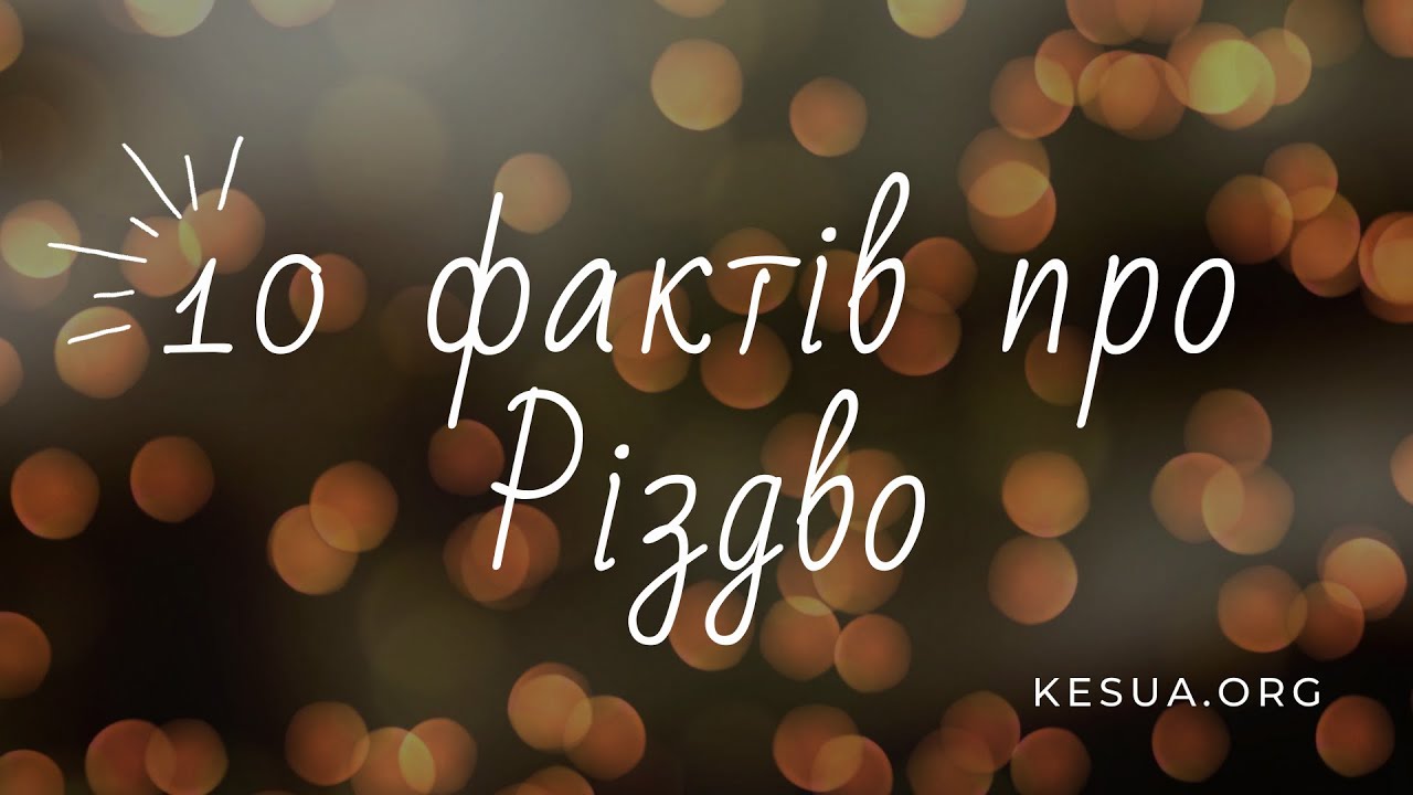 10 фактів про Різдво | KES