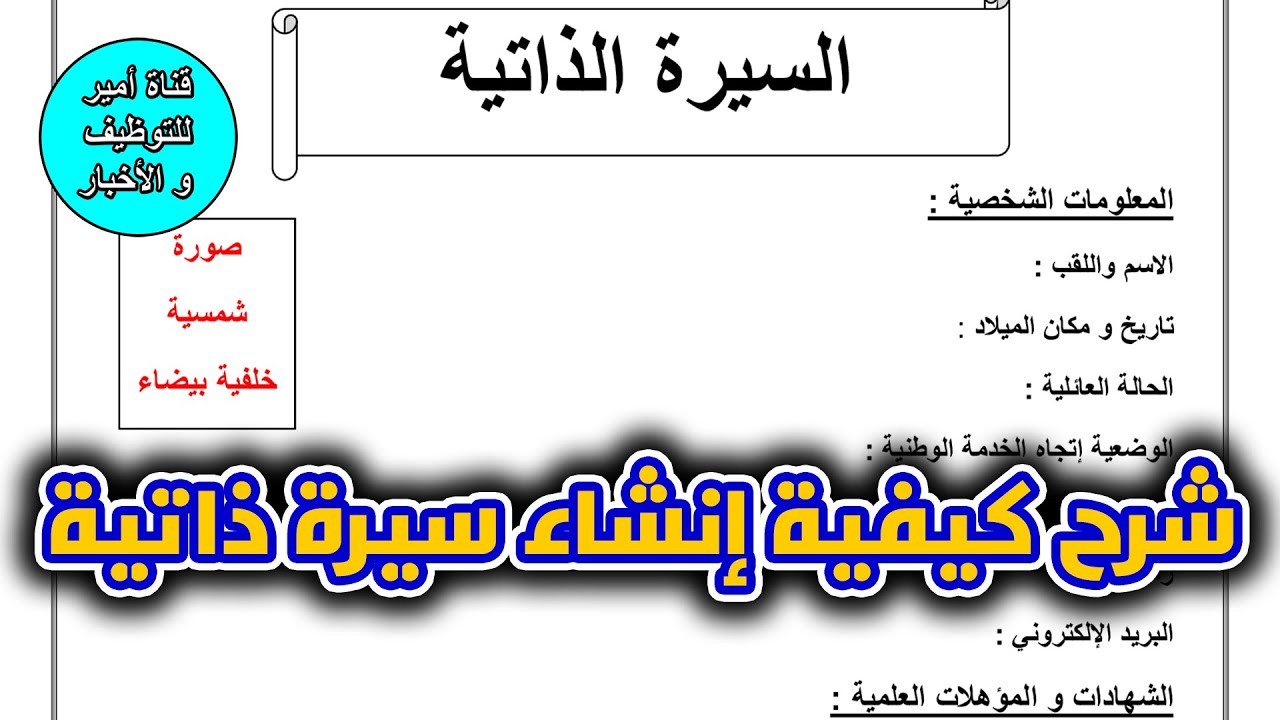 شرح كيفية و طريقة إنشاء سيرة ذاتية CV