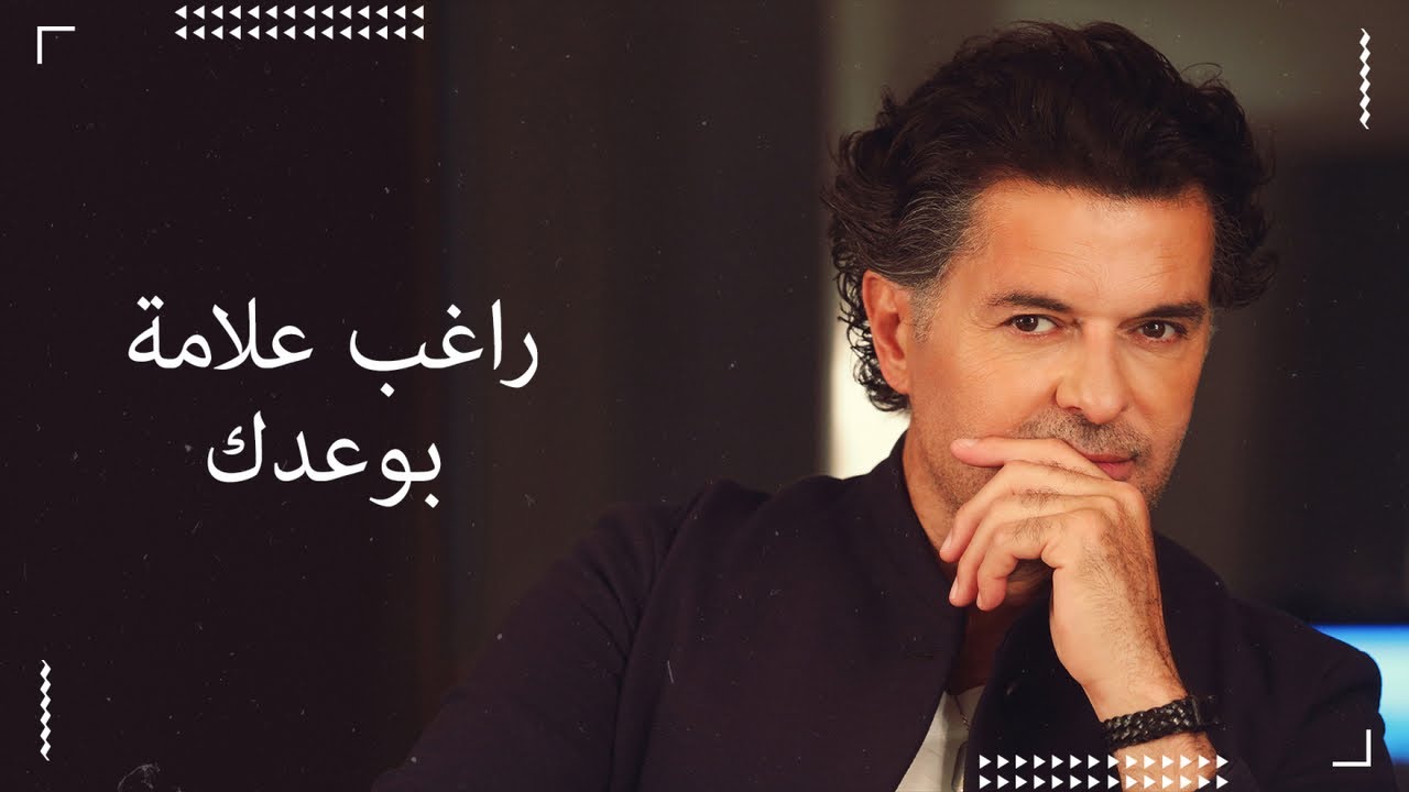 Ragheb Alama - Bawaidak (Official Lyrics Video) / راغب علامة - بوعدك