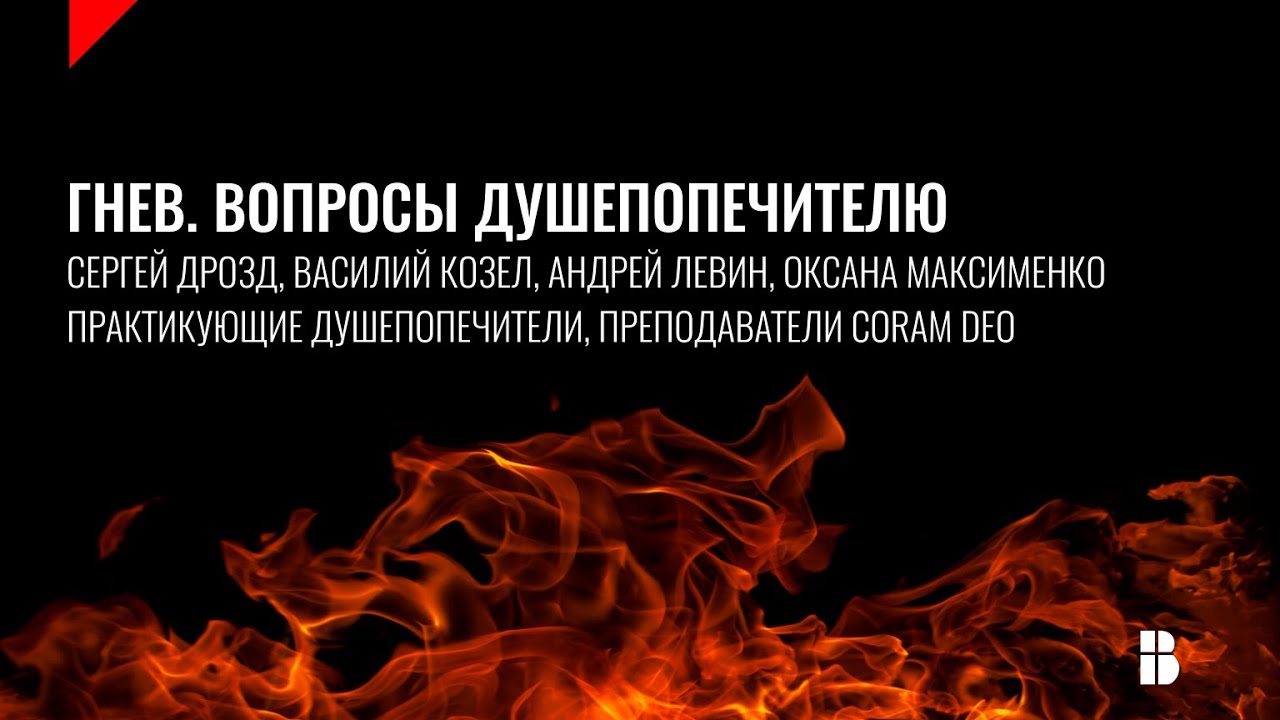 Гнев. Вопросы душепопечителю | Евангельская церковь «Воскресение», г. Минск