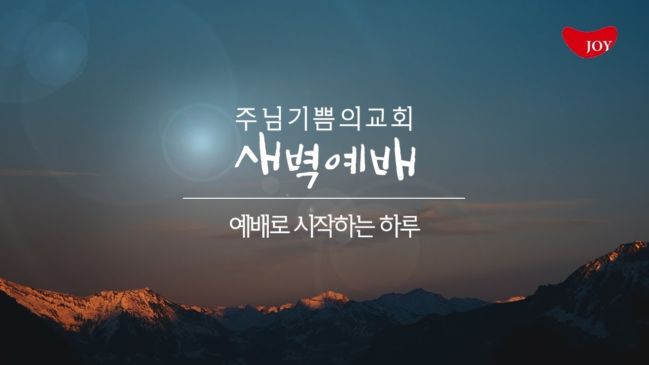 [새벽예배] 2026년 2월  26일 ㅣ 기적 앞에서 표적을 구하다  (마가복음 8:1-13) ㅣ설동철 전도사