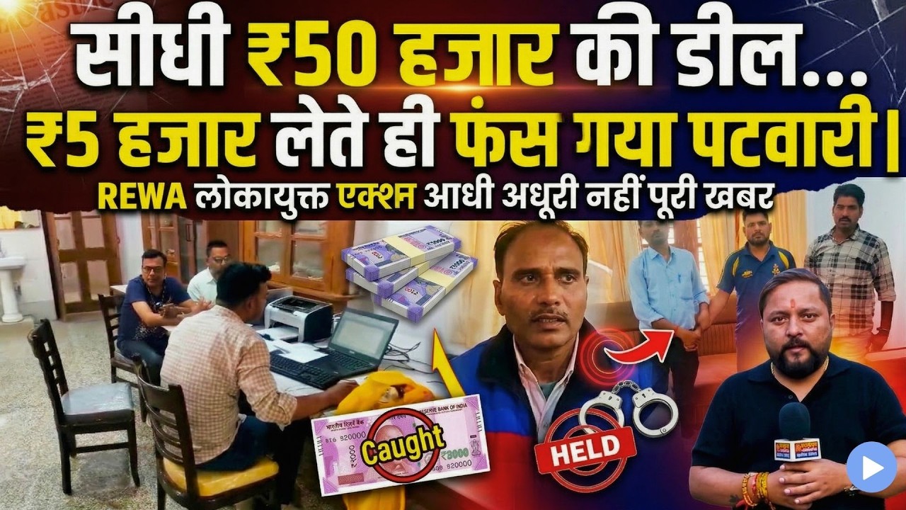 सीधी  ₹50 हजार की डील ₹5 हजार लेते ही फंस गया पटवारी | REWA लोकायुक्त एक्शन आधी अधूरी नहीं पूरी खबर