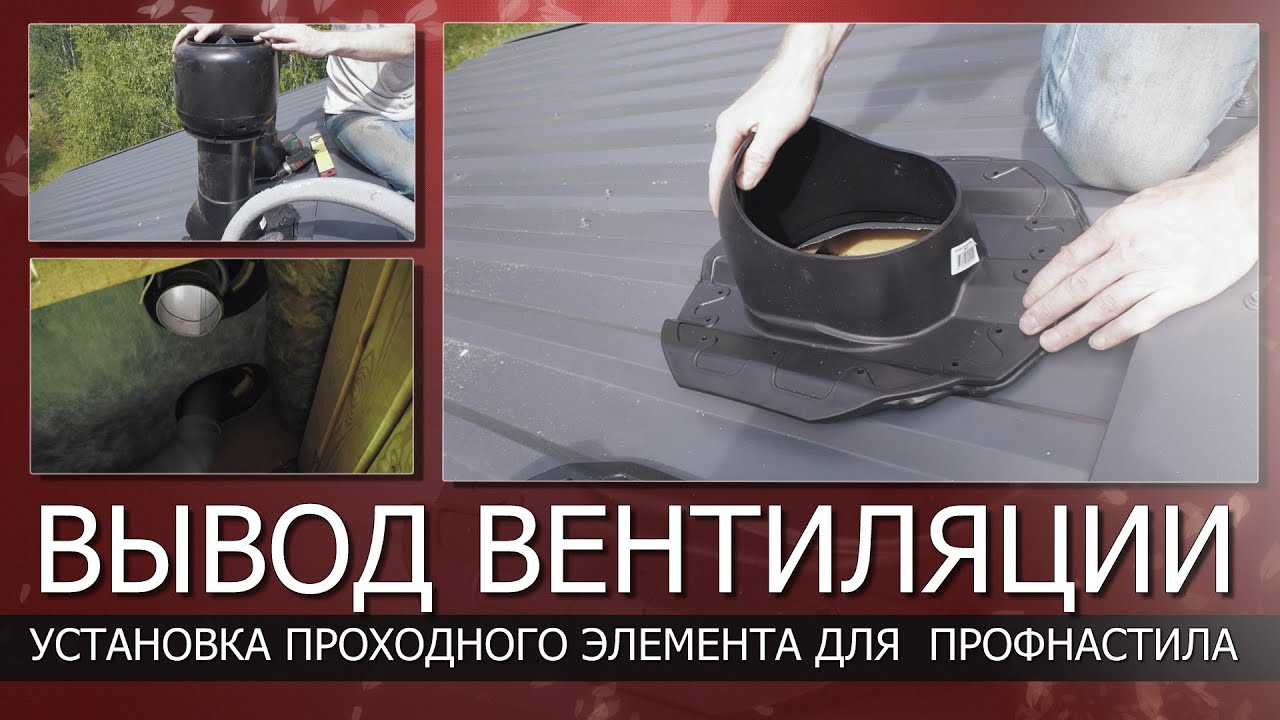 Сделал проход вентиляции сквозь кровлю//Вывод стояка через кровлю//Проходной элемент для профнастила