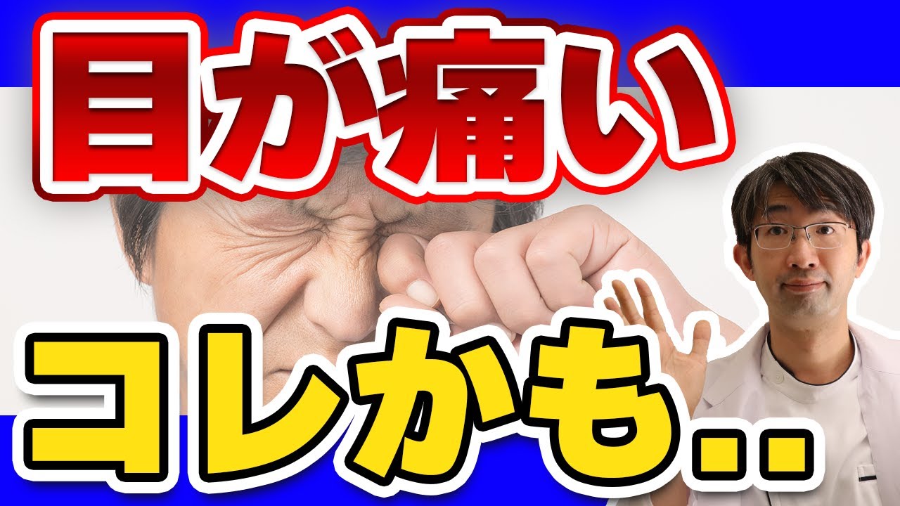 目の痛みの原因と種類・対処法とは？