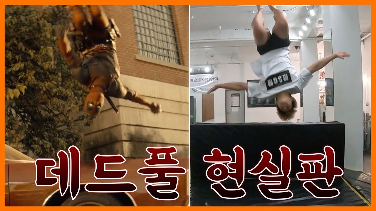 마블영화 액션장면 CG나 와이어 없이 어디까지 따라할 수 있을까? 데드풀 현실판! | 마샬아츠 트릭킹 | 아크로바틱 | 파쿠르 | 스턴트 |