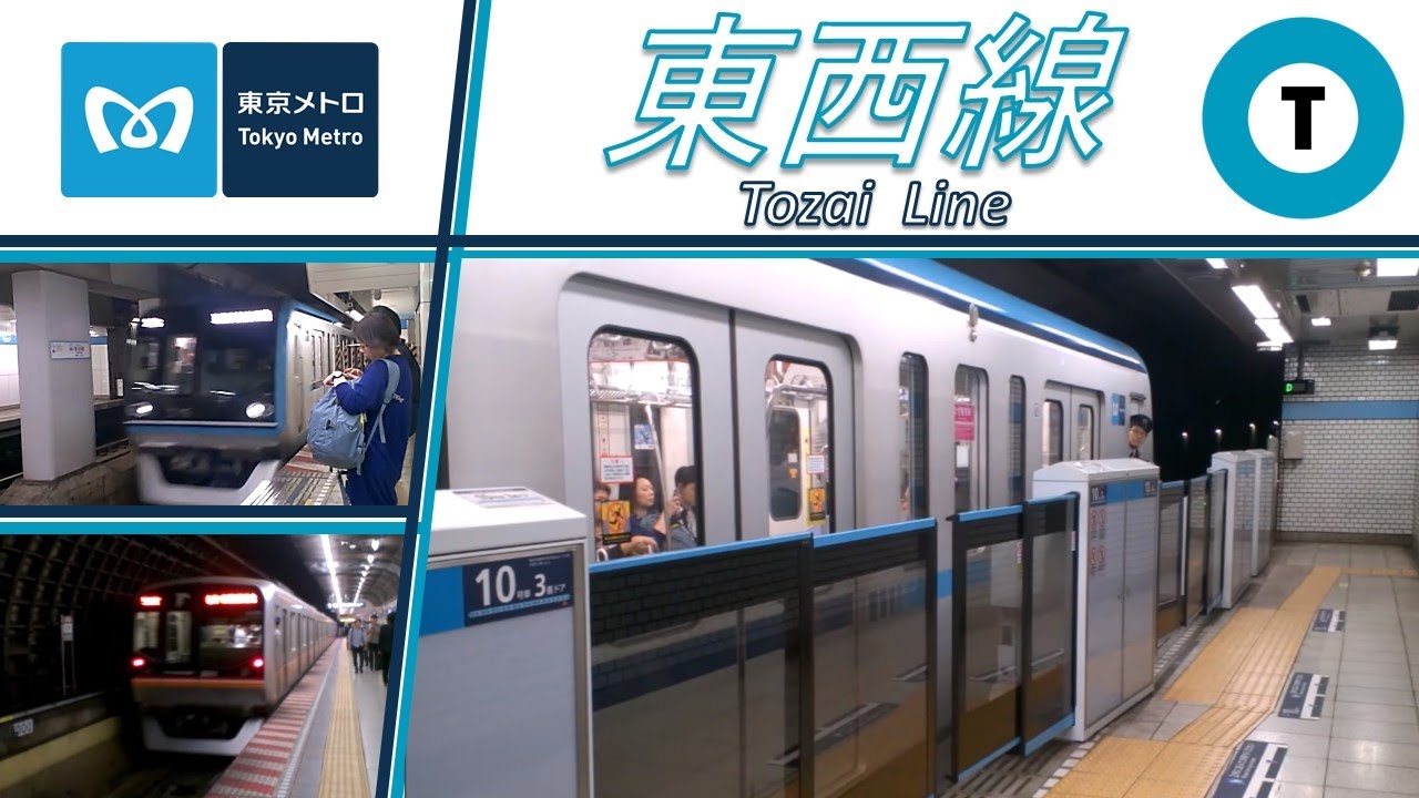 Tokyo Metro Tozai Line - 東西線