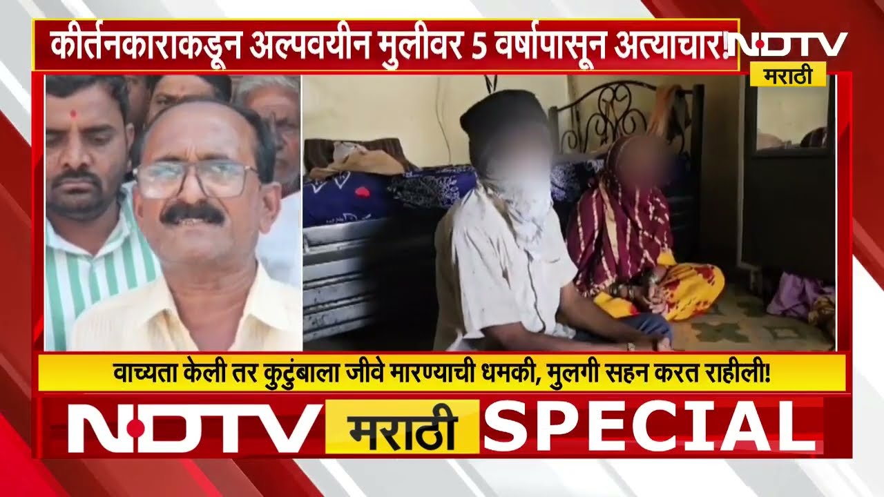 Special Report | Ahilyanagar मध्ये कीर्तनकार यशवंत थोरातकडून अल्पवयीन मुलीवर 5 वर्षांपासून अत्याचार