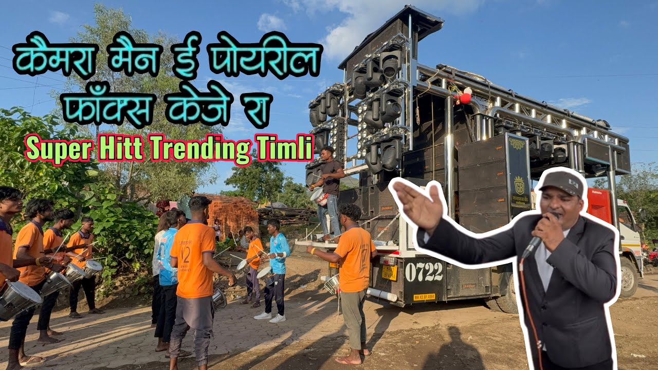 🥁टिमली मिक्स हिंदी सॉंग 📸🎺श्री गजानन बँड खेडगाव 0722 संपर्क अनिल साळुंखे 📲9405223603 