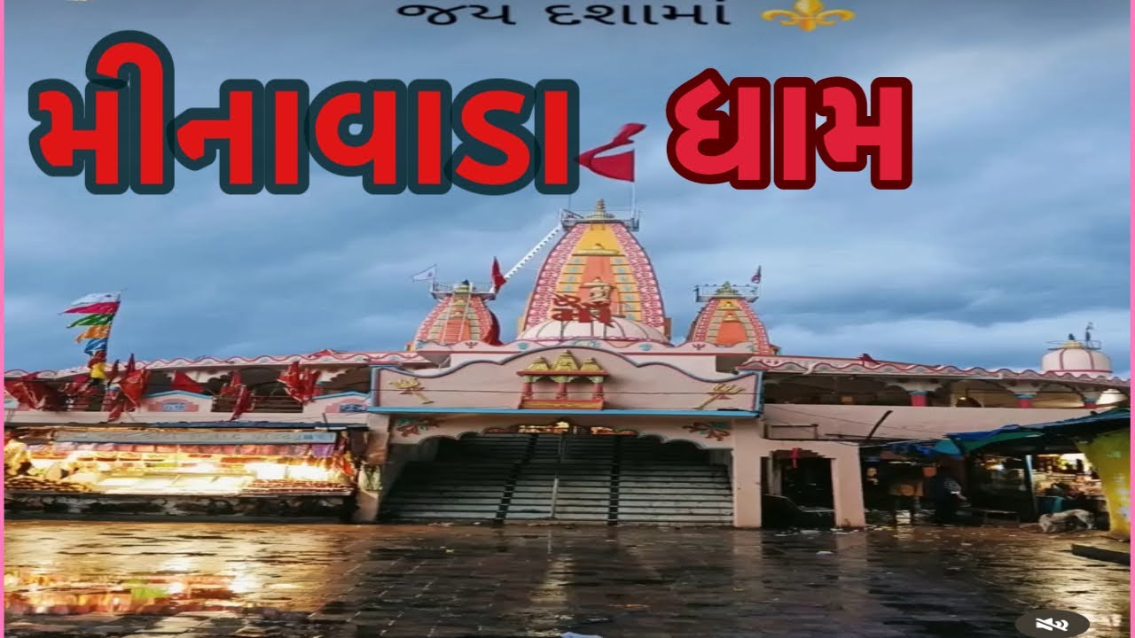 મીનાવાડા ધામ🙏🏻Minavada Dham 🙏🏻