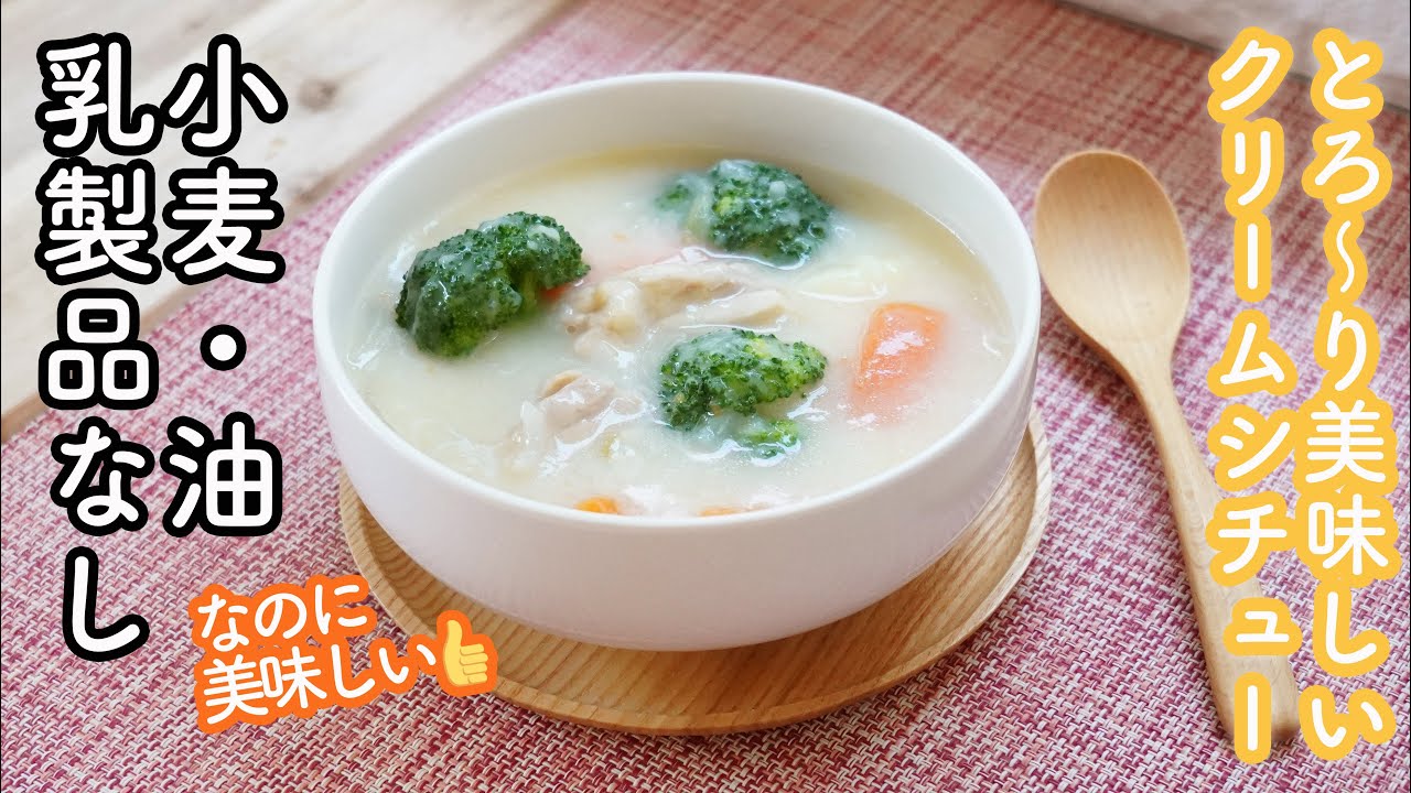 【４毒抜き・大豆製品無しクリームシチュー】牛乳はもちろん豆乳・大豆製品も使わずにとろーり美味しいクリームシチュー! 無添加　無化調 市販のルーに負けない美味しさ!