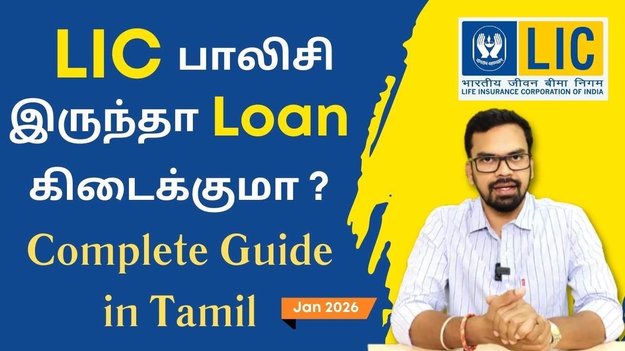 LIC பாலிசி இருந்தா loan கிடைக்குமா? | Complete Guide in Tamil