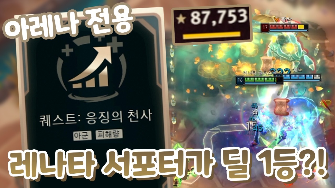 평타딜+400, 공속+100% 아레나 서폿 전용 증강으로 레나타 딜 1등 우승?! [퀘스트 응징의 천사]