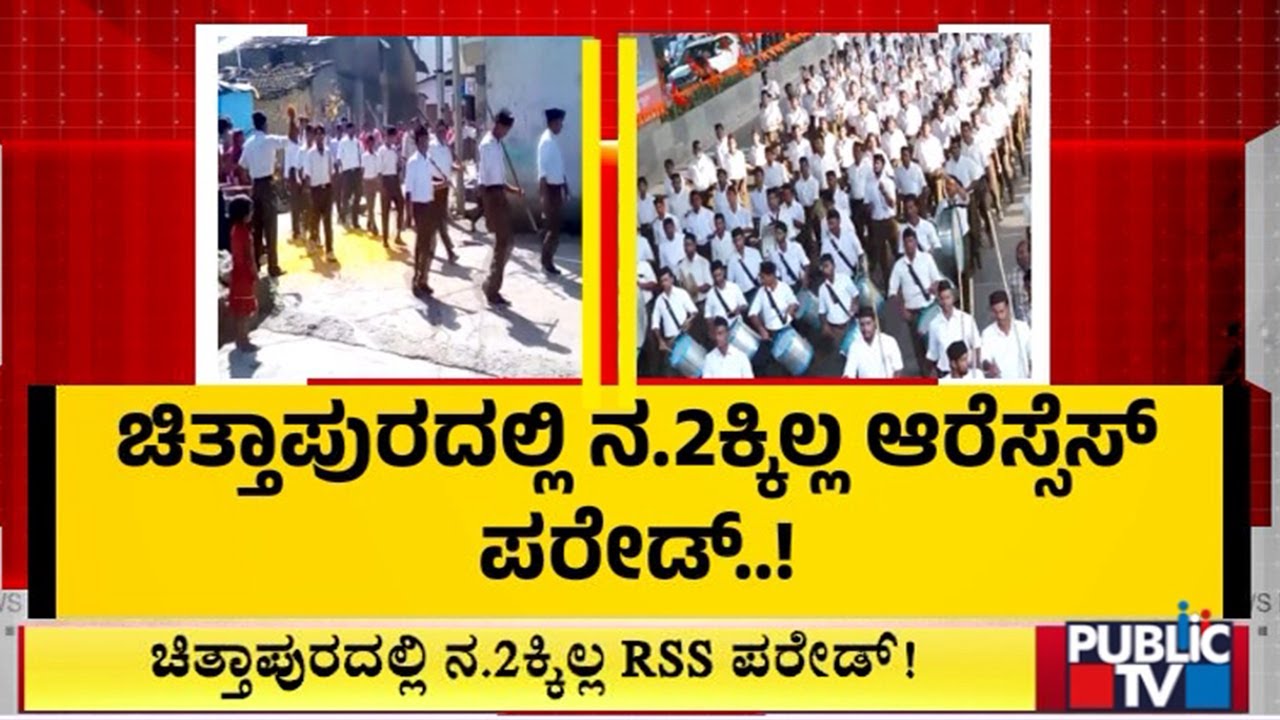 ಪಥಸಂಚಲನಕ್ಕೆ ಕೂಡಿ  ಬಾರದ ಮುಹೂರ್ತ | Chittapur RSS Route March | Public TV