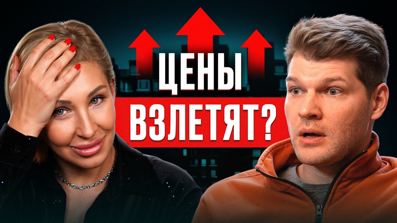 Рост ЦЕН на квартиры в 2026 НЕИЗБЕЖЕН? LANKARRA и Светлана Наумова о недвижимости в России