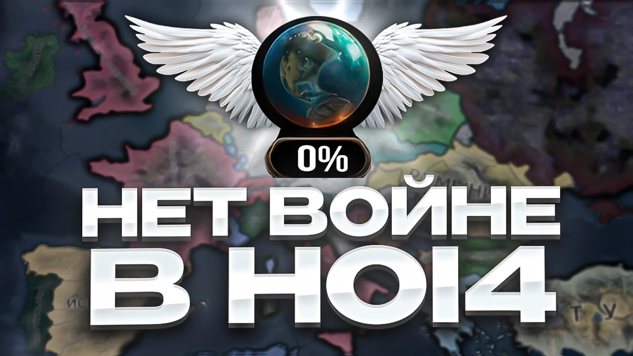 HOI4&hellip; но Я ЗАПРЕТИЛ ВОЙНЫ