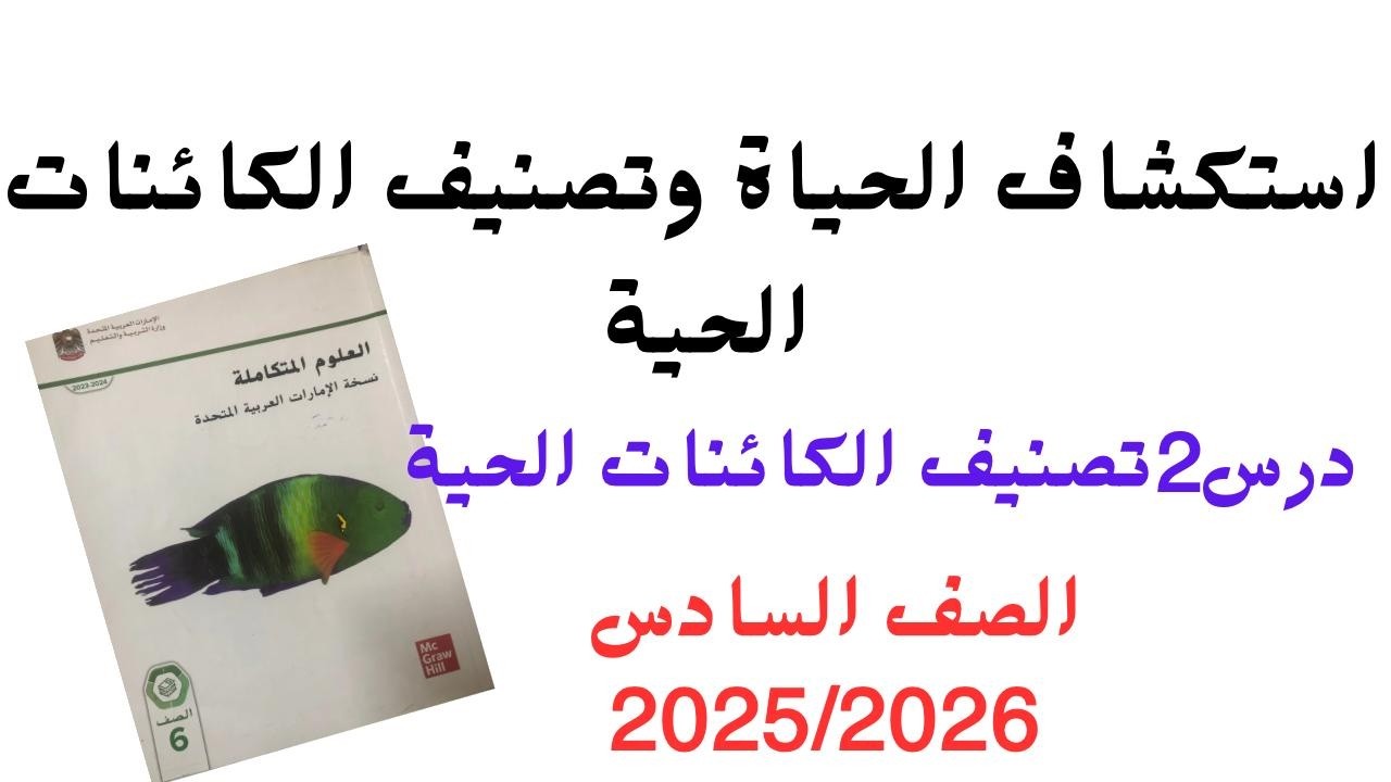 استكشاف الحياة وتصنيف الكائنات الحية القسم2 تصنيف الكائنات الحية | علوم | الصف السادس 2026