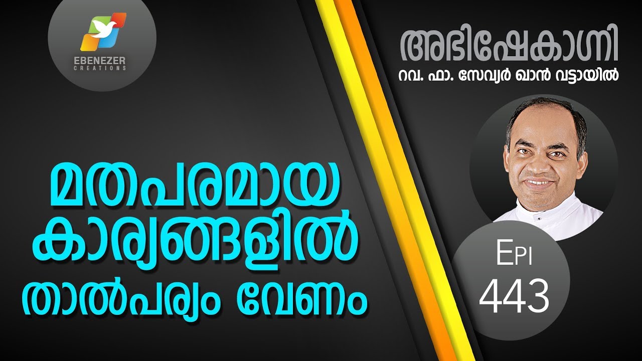 മതപരമായ കാര്യങ്ങളിൽ താൽപര്യം വേണം | Abhishekagni | Episode 443
